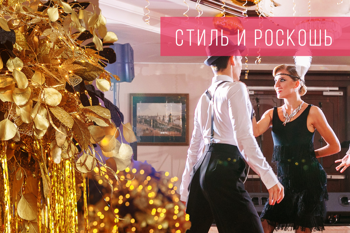 Юбилей в стиле «Великий Гэтсби»