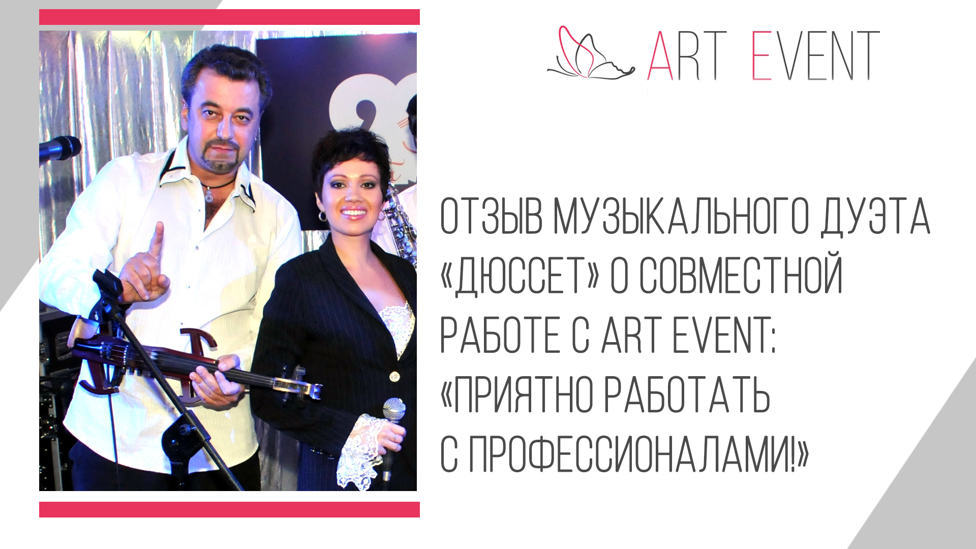 Отзыв музыкального дуэта «Дюссет» о совместной работе с Art Event: «Приятно работать с профессионалами!»