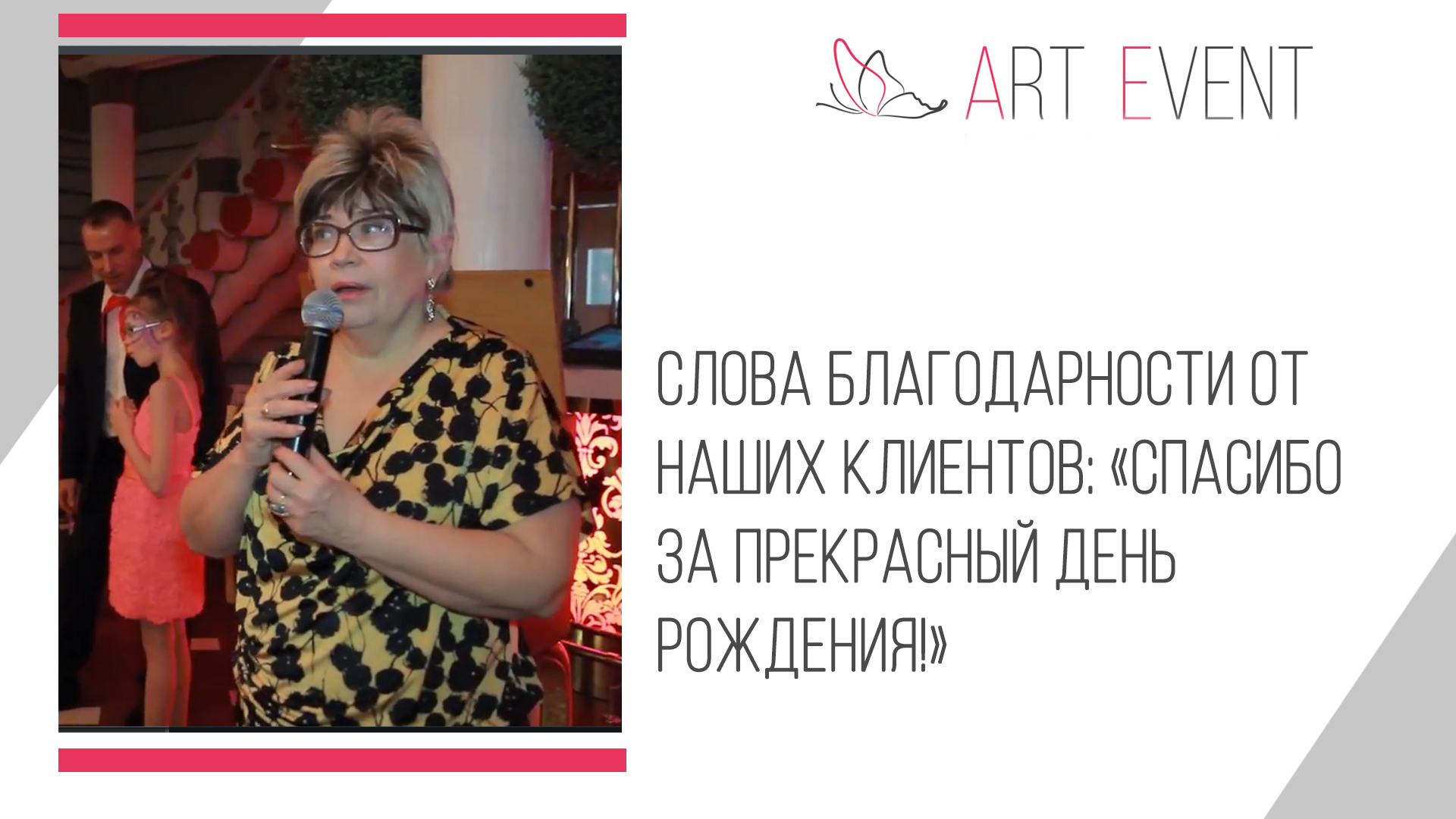 Слова благодарности от наших клиентов: «Спасибо за прекрасный день рождения!»