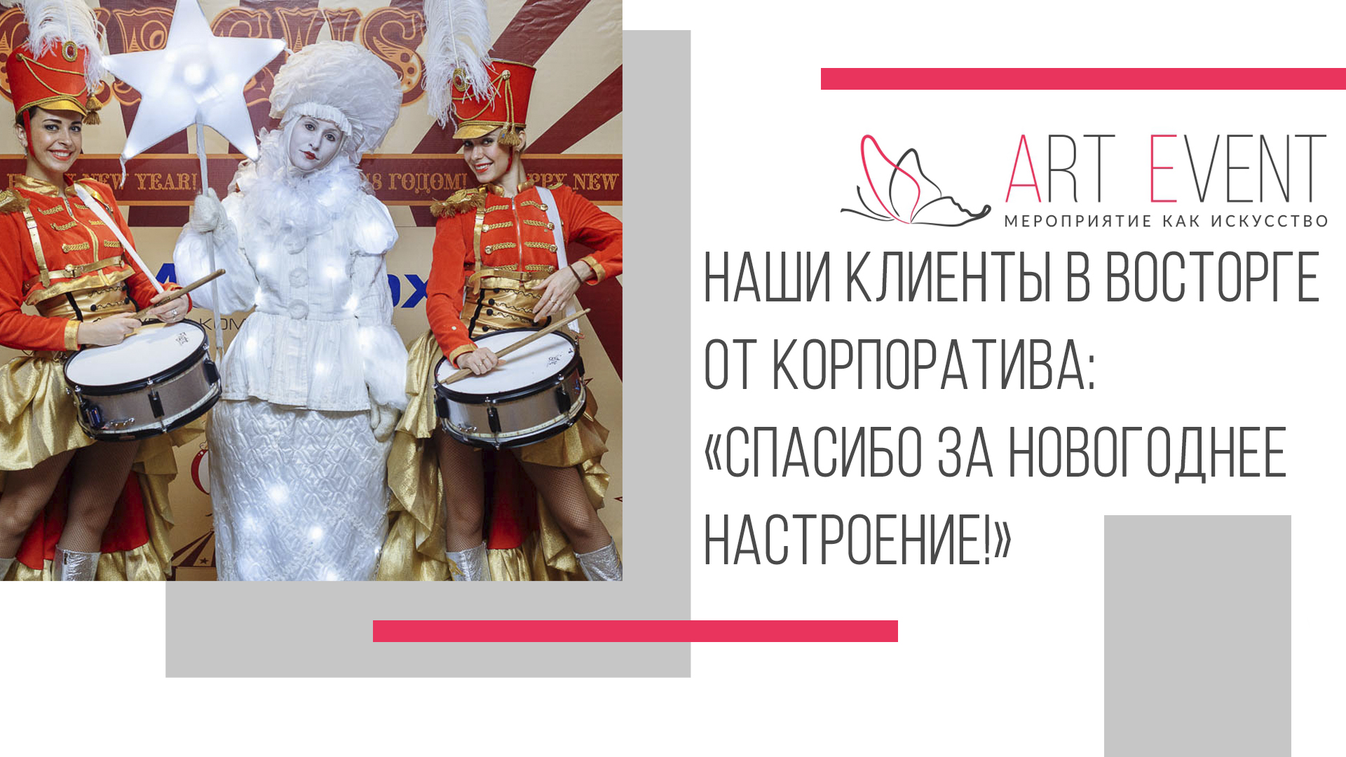 Наши клиенты в восторге от корпоратива: «Спасибо за новогоднее настроение!»