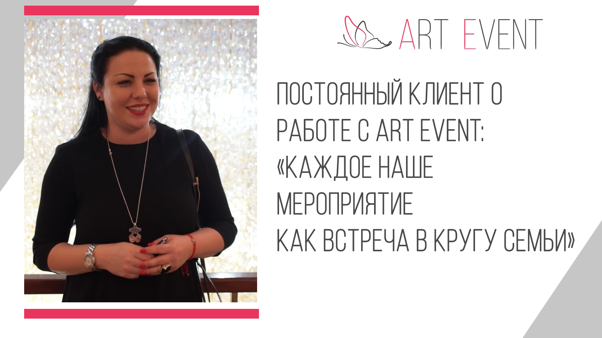 Постоянный клиент о работе с Art Event: «Каждое наше мероприятие как встреча в кругу семьи»