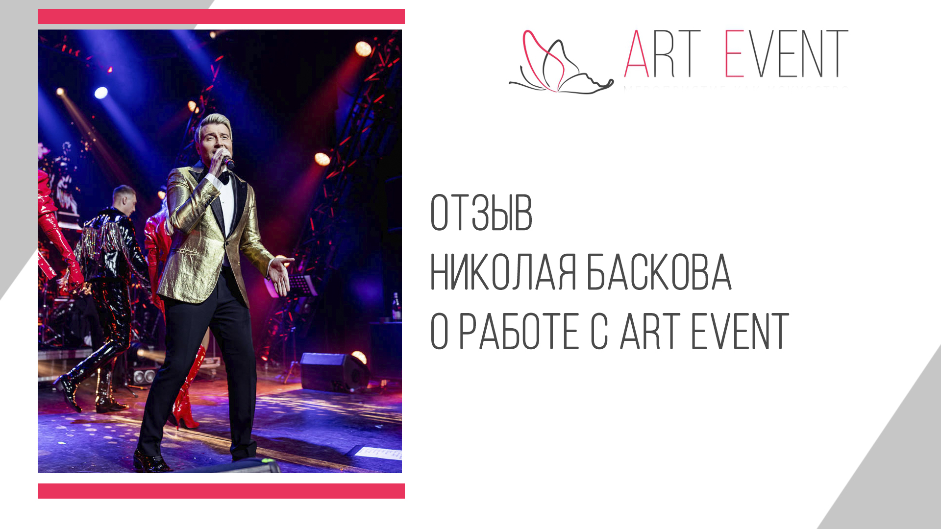 Отзыв Николая Баскова об Art Event