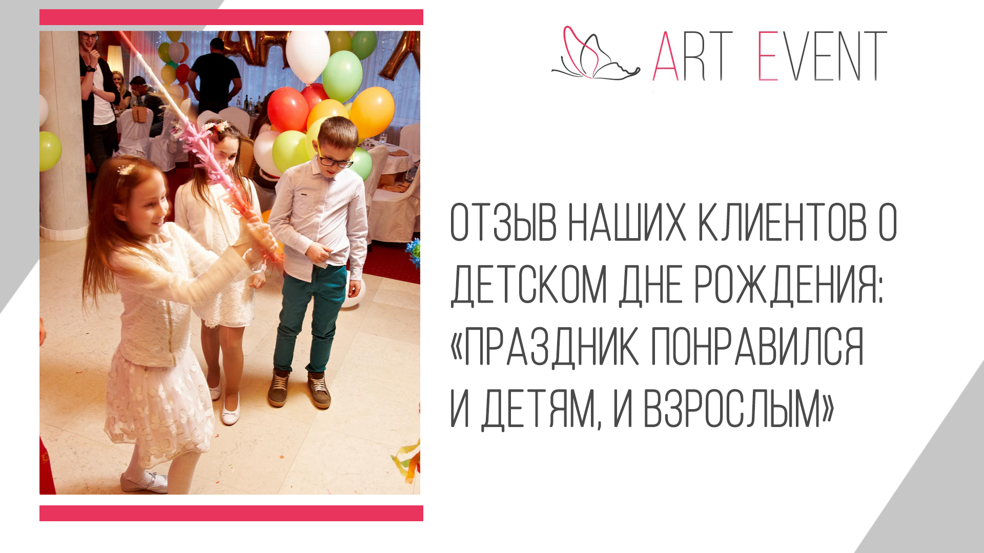 Отзыв наших клиентов о детском дне рождения: «Праздник понравился и детям, и взрослым»