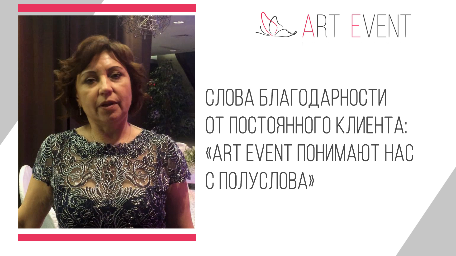 Слова благодарности от постоянного клиента: «Art Event понимают нас с полуслова»