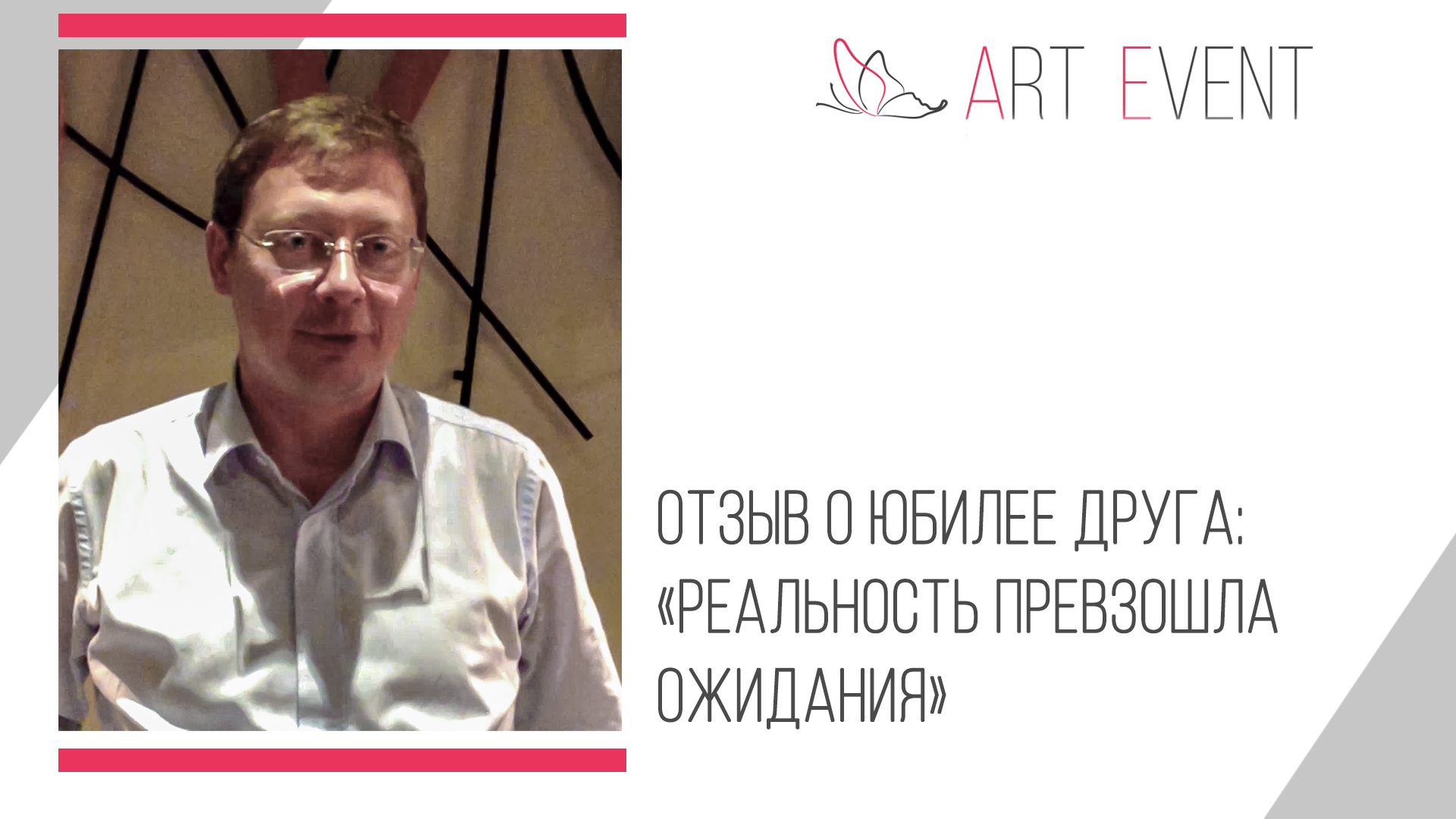 Отзыв о юбилее друга: «Реальность превзошла ожидания»