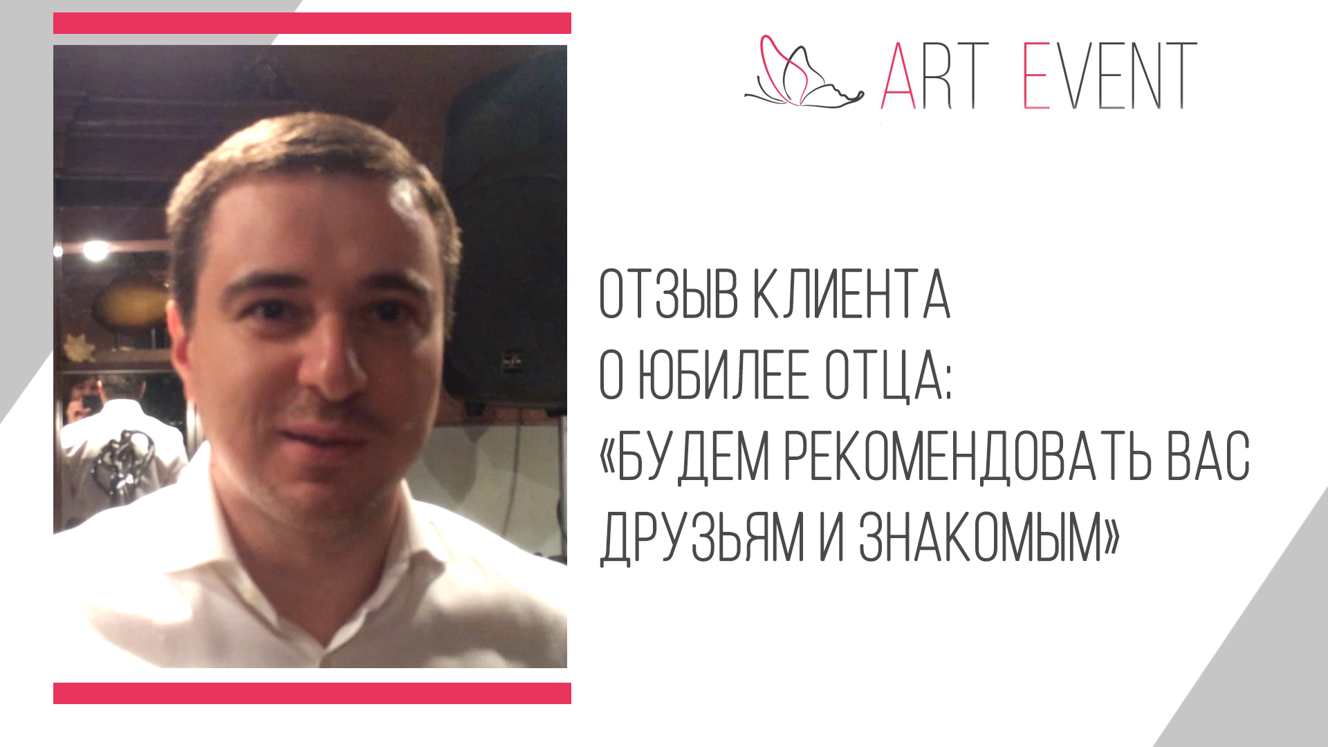 Отзыв клиента о проведённом юбилее