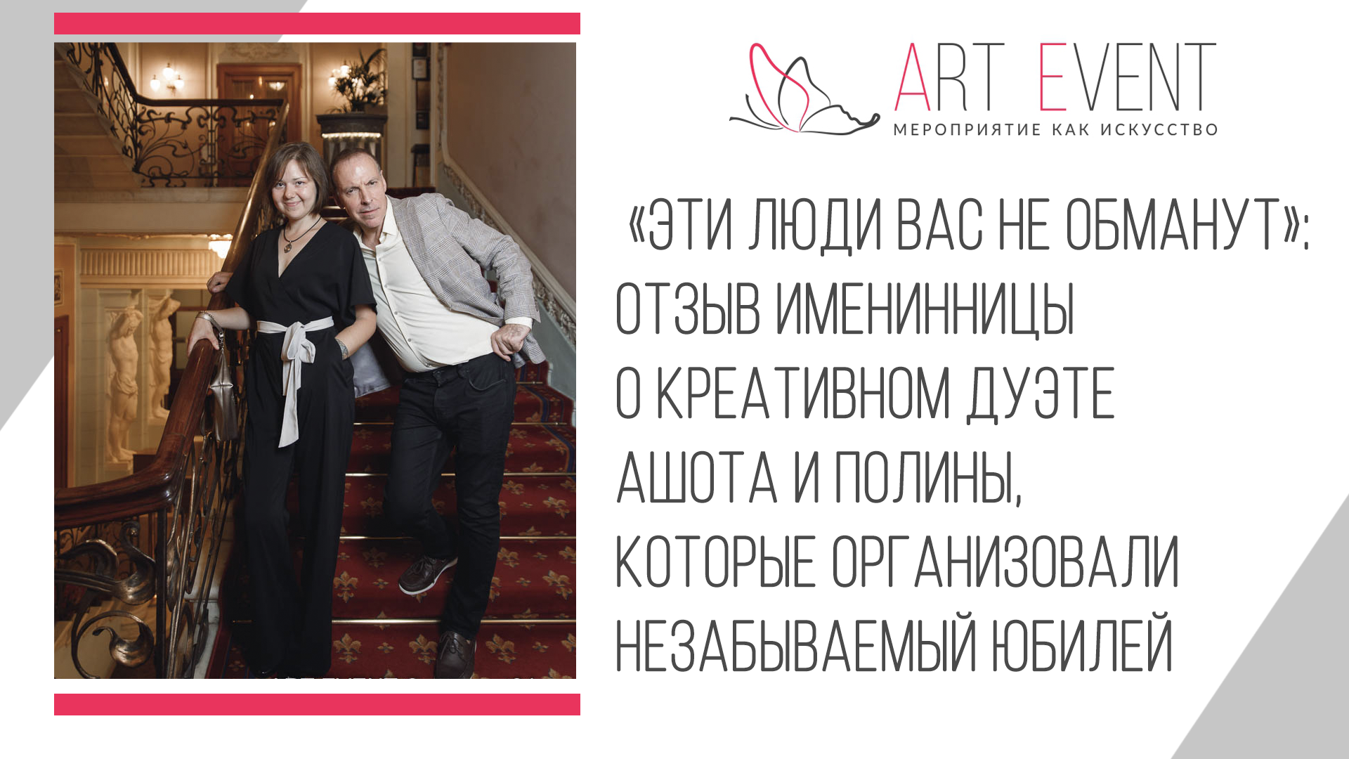 Отзыв именинницы о креативном дуэте Ашота и Полины, которые организовали незабываемый юбилей