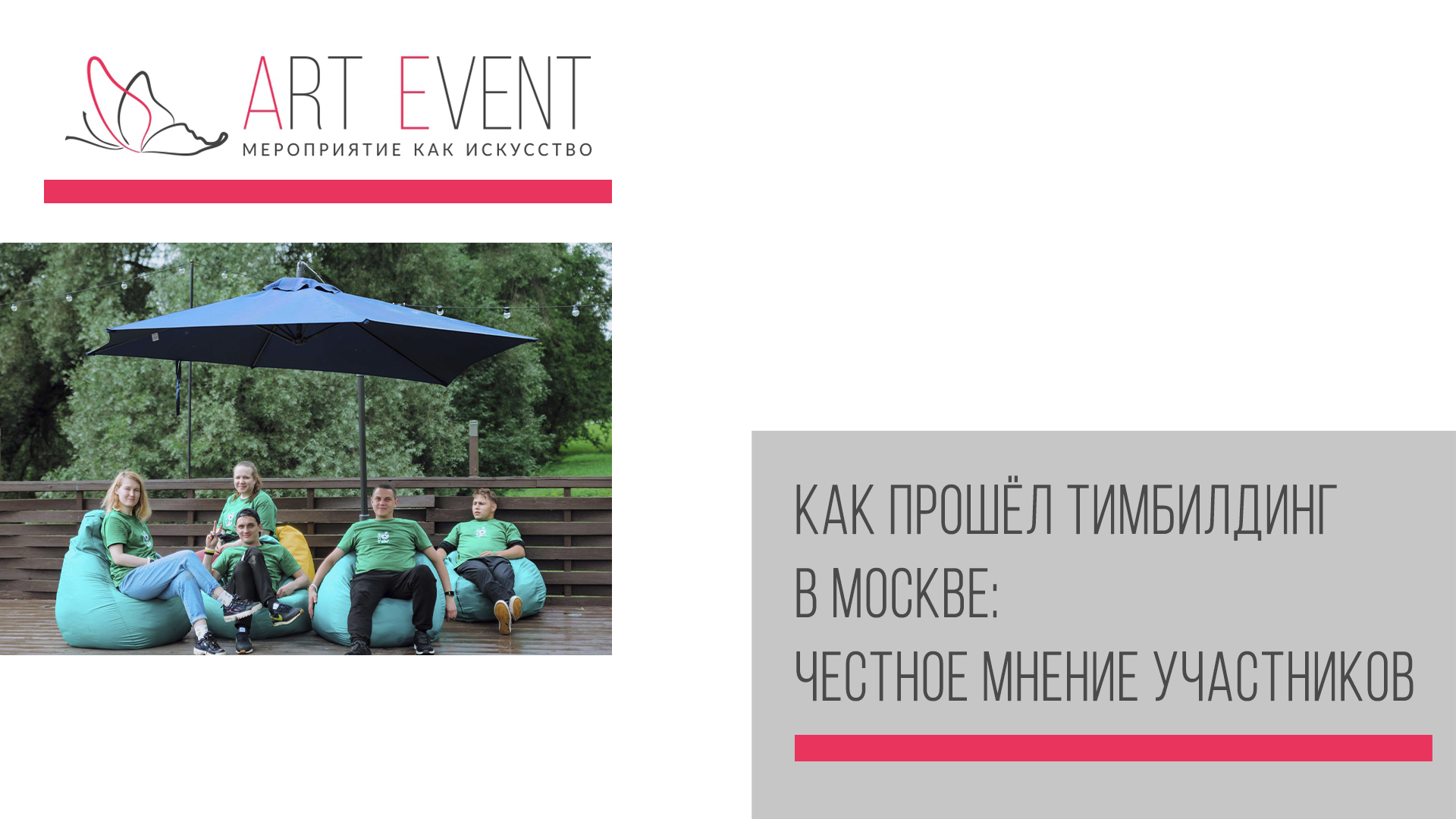 Как прошёл тимбилдинг в Москве: честное мнение участников