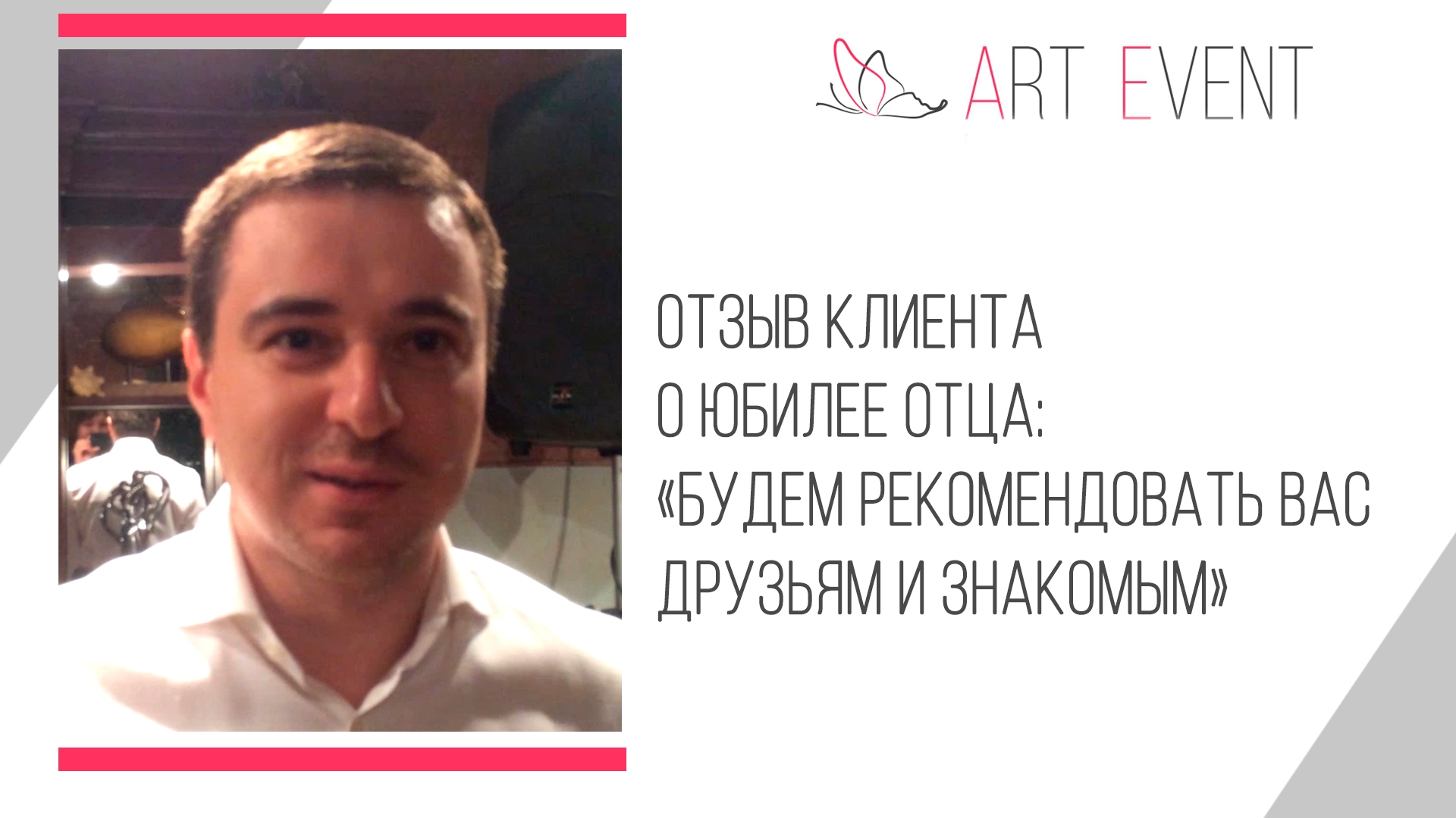 Отзыв клиента о юбилее отца: «Будем рекомендовать вас друзьям и знакомым»