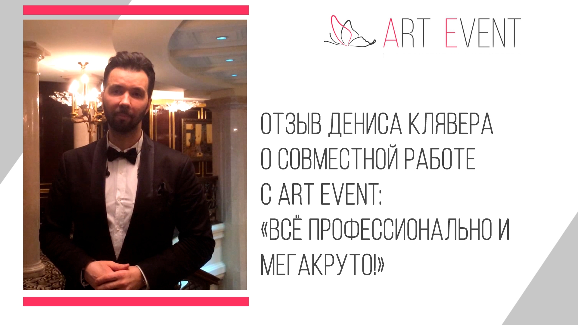 Отзыв Дениса Клявера о совместной работе с Art Event: «Всё профессионально и мегакруто»