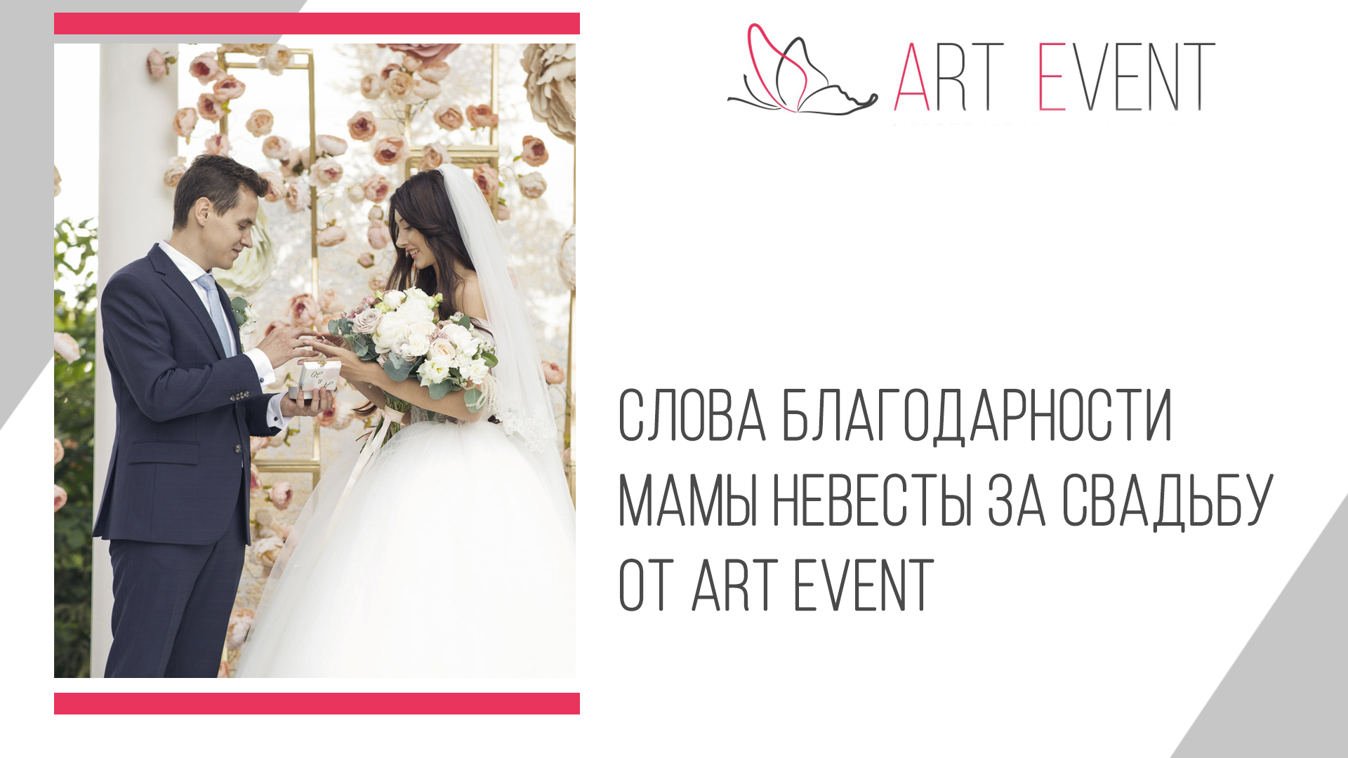 Слова благодарности мамы невесты за свадьбу от Art Event