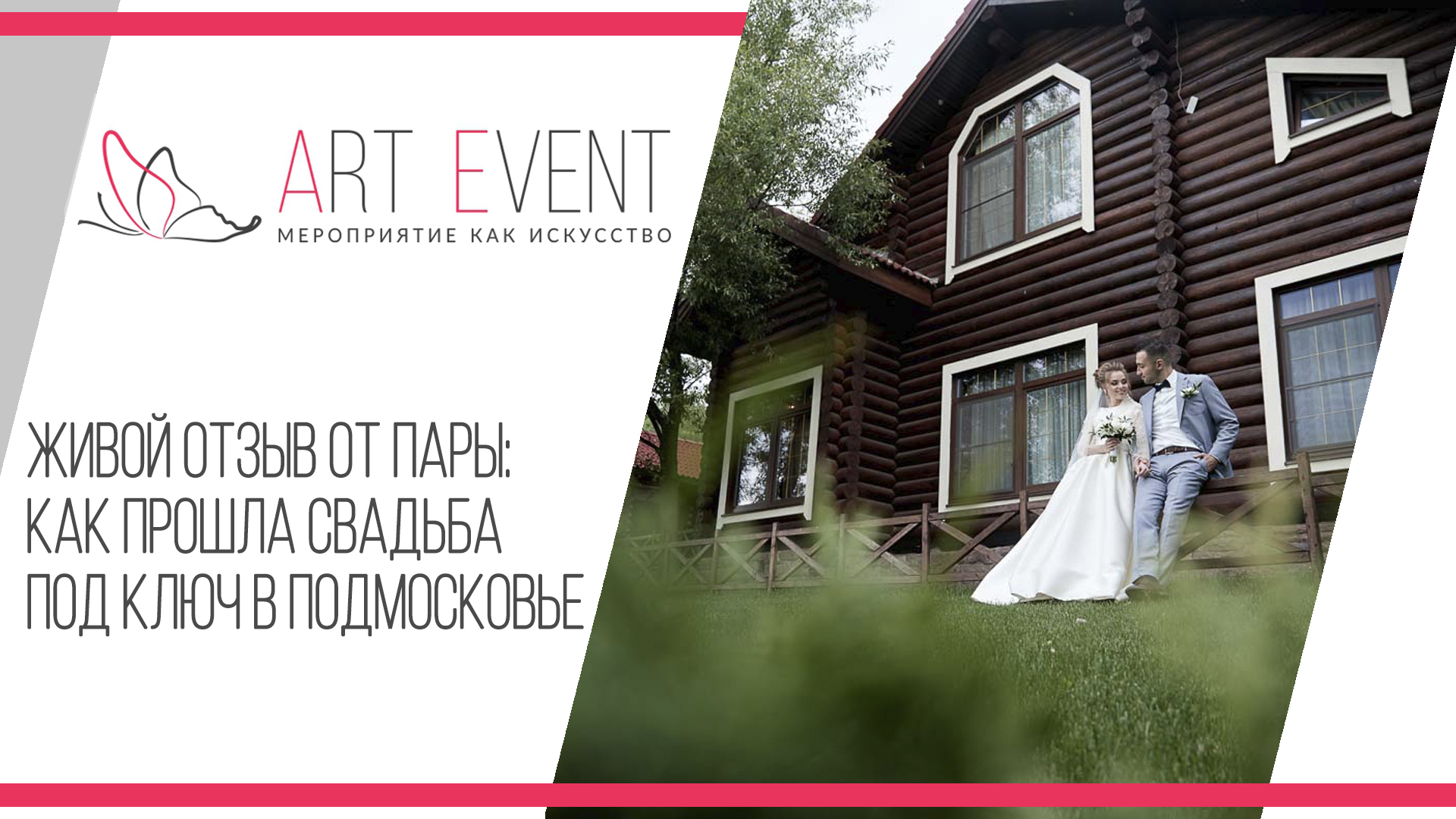 Живой отзыв от пары: Как прошла свадьба под ключ в Подмосковье