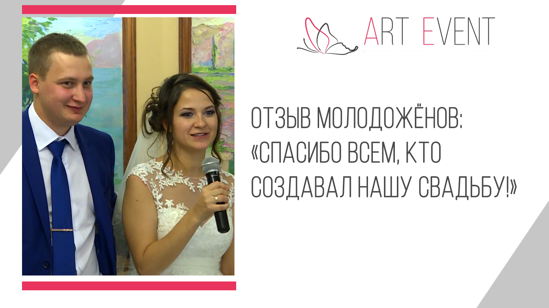Отзыв молодожёнов: «Спасибо всем, кто создавал нашу свадьбу!»