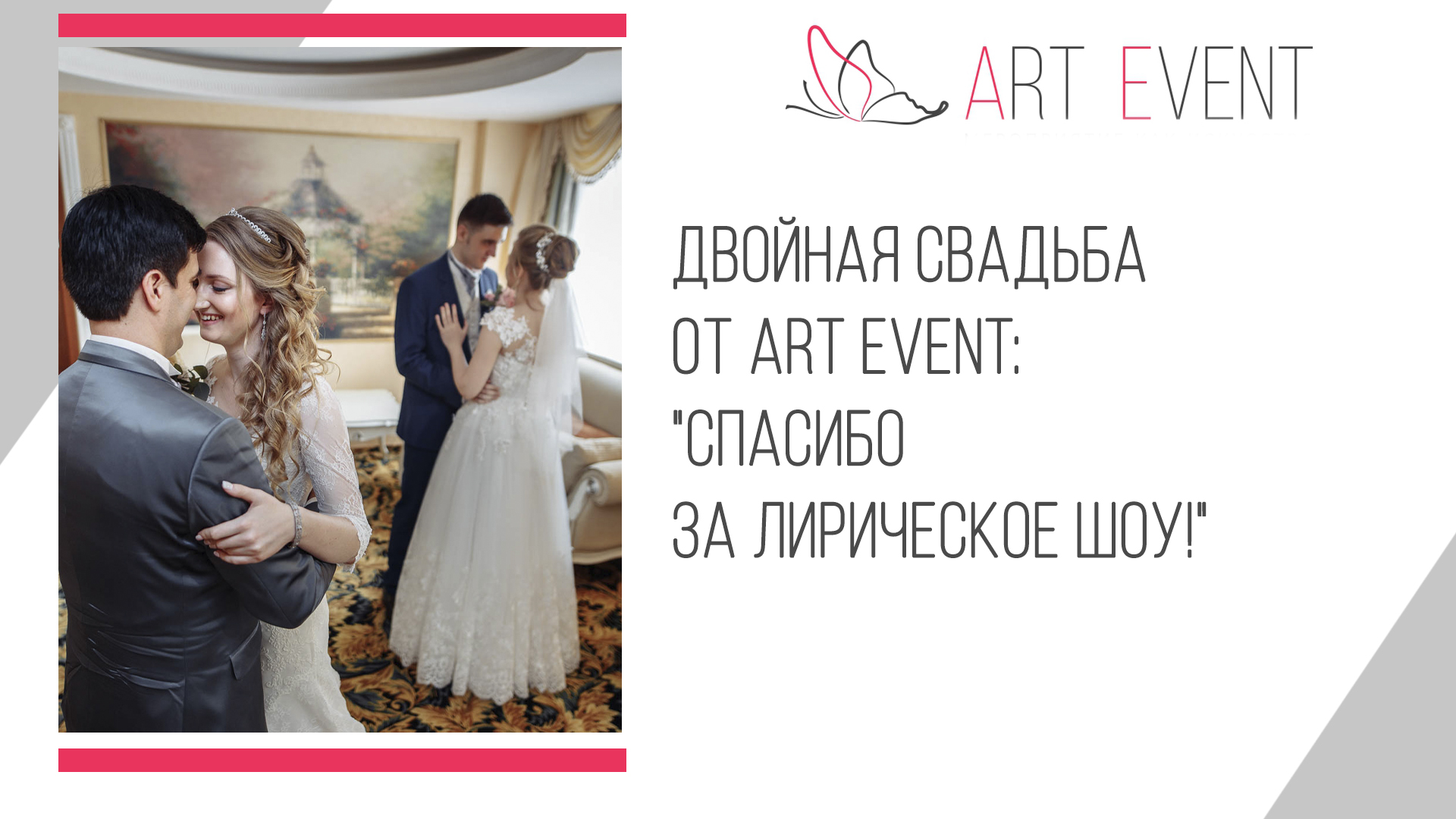 Отзыв о двойной македонской свадьбе