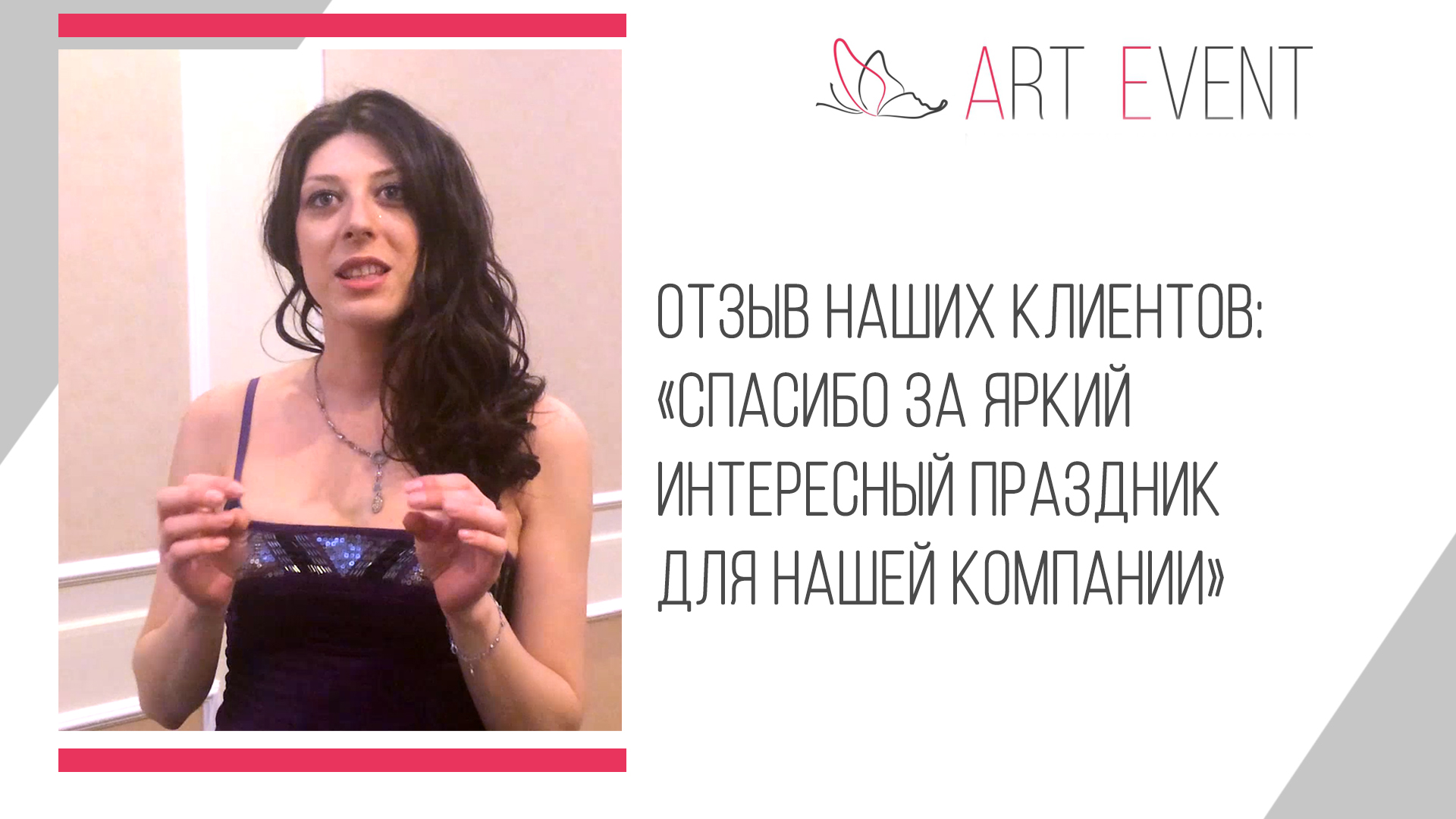 Отзыв наших клиентов: «Спасибо за яркий интересный праздник для нашей компании»